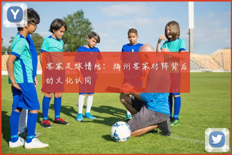 客家足球情结：梅州客家对阵背后的文化认同