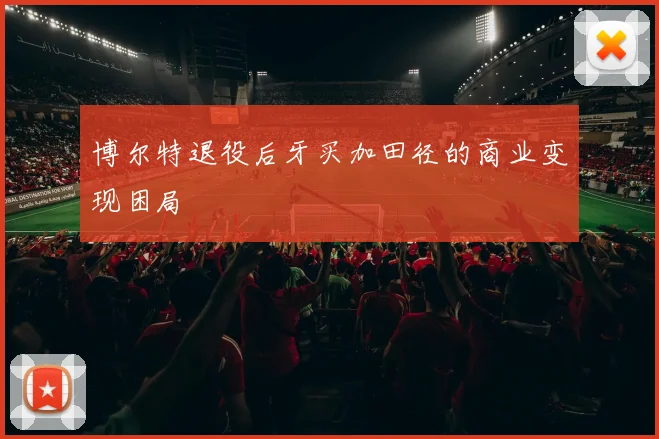 博尔特退役后牙买加田径的商业变现困局