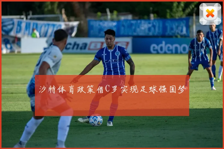 沙特体育政策借C罗实现足球强国梦