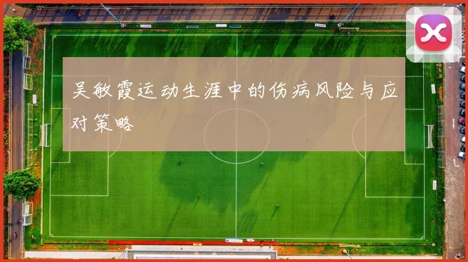 吴敏霞运动生涯中的伤病风险与应对策略