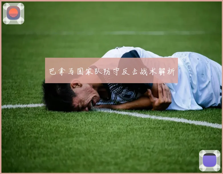 巴拿马国家队防守反击战术解析