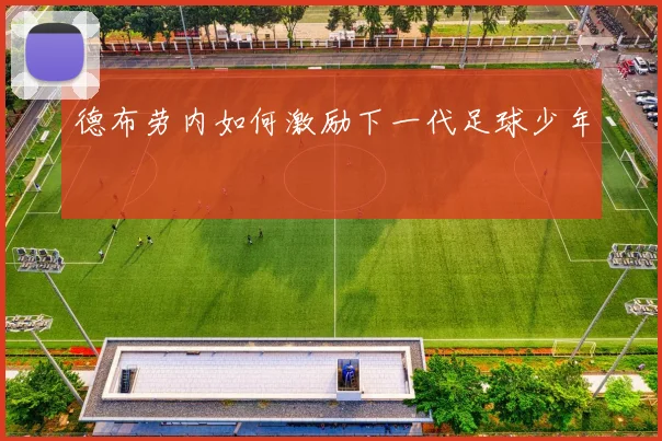 德布劳内如何激励下一代足球少年