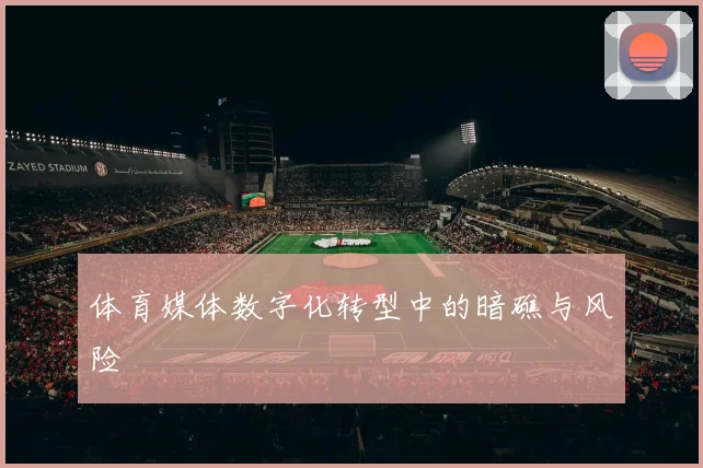 体育媒体数字化转型中的暗礁与风险