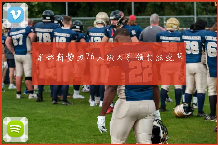 东部新势力76人热火引领打法变革
