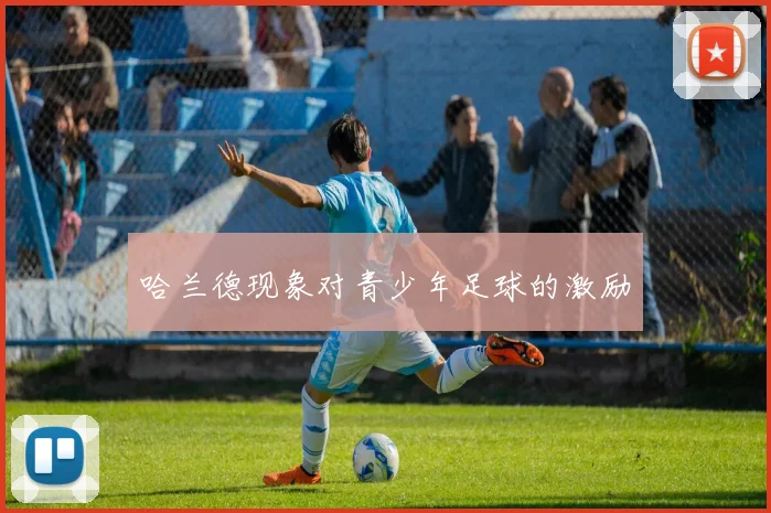 哈兰德现象对青少年足球的激励