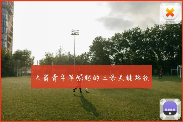 火箭青年军崛起的三条关键路径