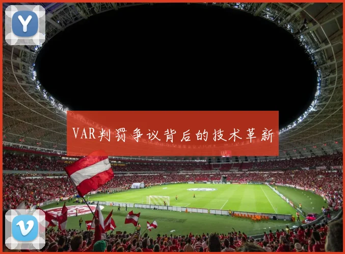 VAR判罚争议背后的技术革新
