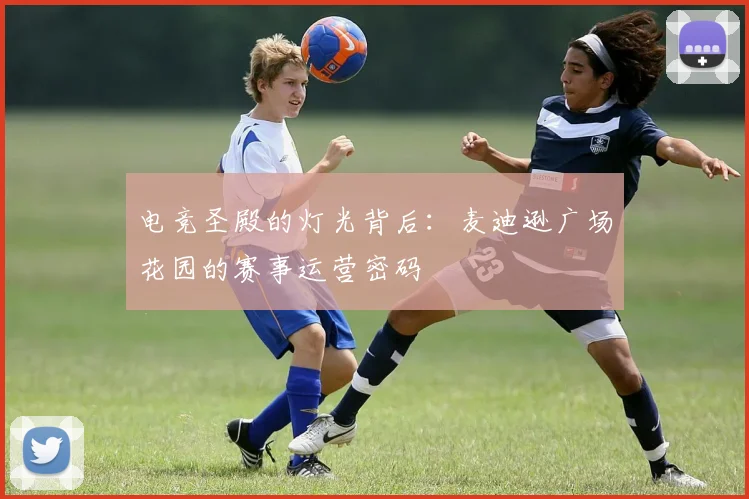 电竞圣殿的灯光背后：麦迪逊广场花园的赛事运营密码