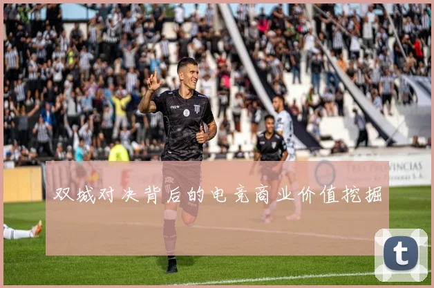 双城对决背后的电竞商业价值挖掘